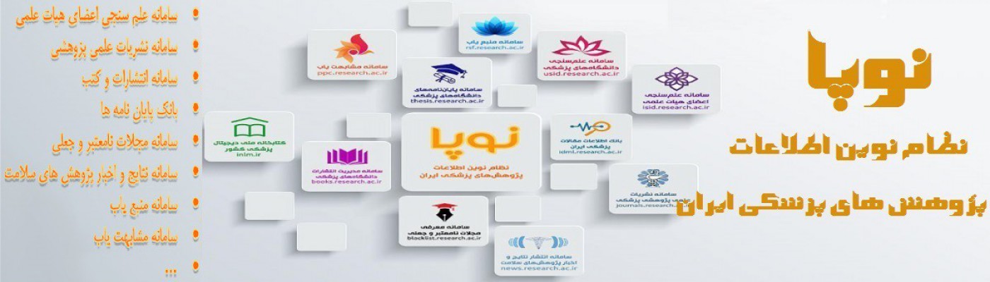  سامانه‌های وزارت بهداشت (نظام نوین اطلاعات پژوهش‌های پزشکی ایران) 